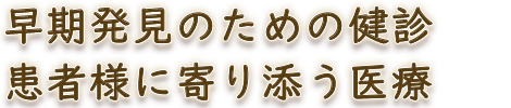 早期発見のための健診 患者様に寄り添う医療