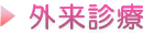 外来診療