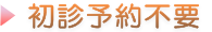 初診予約不要タイトル