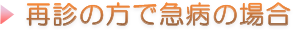 再診の方で急病の場合